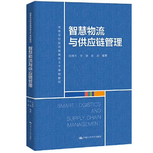 智慧物流與供應(yīng)鏈管理（）