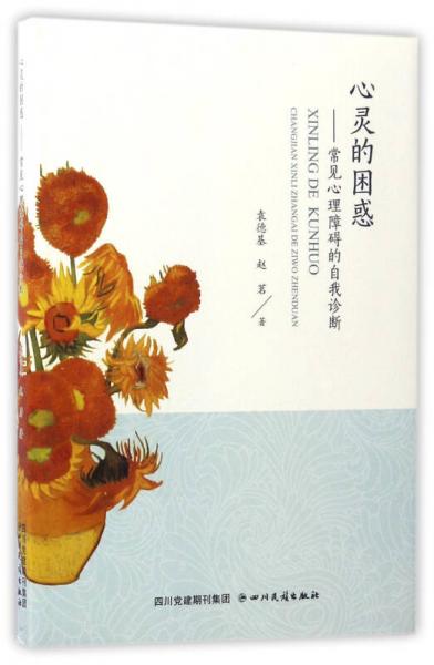 心靈的困惑：常見心理障礙的自我診斷