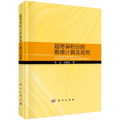 超奇異積分的數(shù)值計算及應用