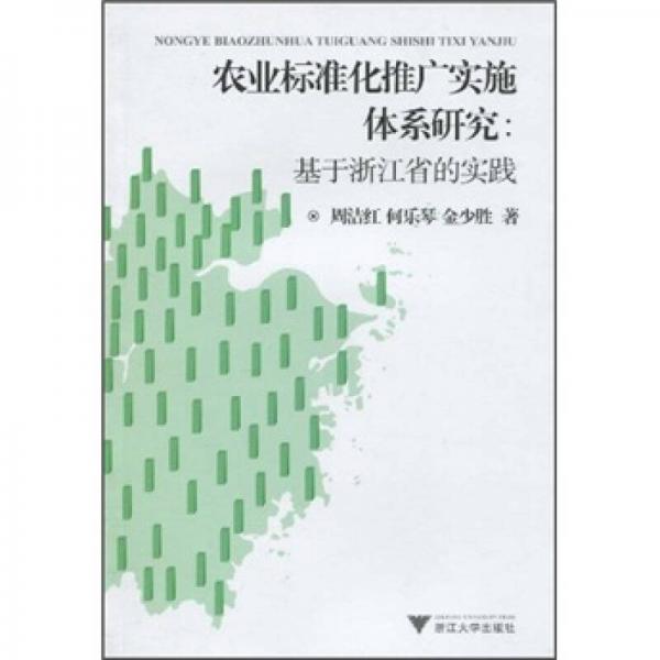 农业标准化推广实施体系研究：基于浙江省的实践