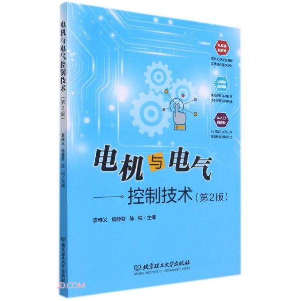 電機與電氣控制技術(shù)(第2版)