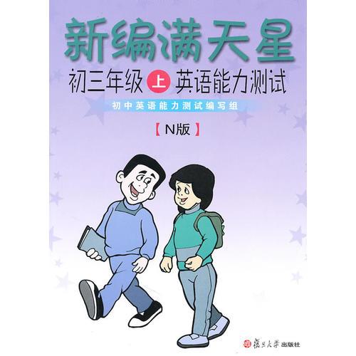 新编满天星：初三年级上英语能力测试（N版）