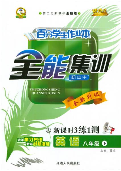 百分学生作业本全能集训·新课时3练1测：英语（八年级下 人 初中生 第二代新课标 全新版 全新升级）