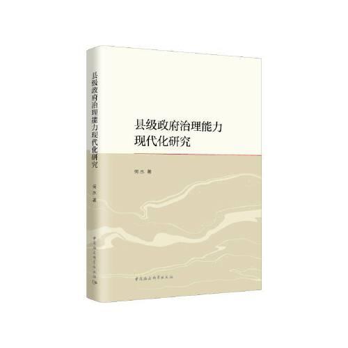 縣級(jí)政府治理能力現(xiàn)代化研究