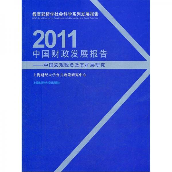 2011中國財(cái)政發(fā)展報(bào)告：中國宏觀稅負(fù)及其擴(kuò)展研究