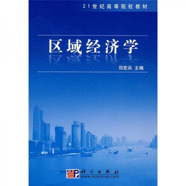 區(qū)域經(jīng)濟學