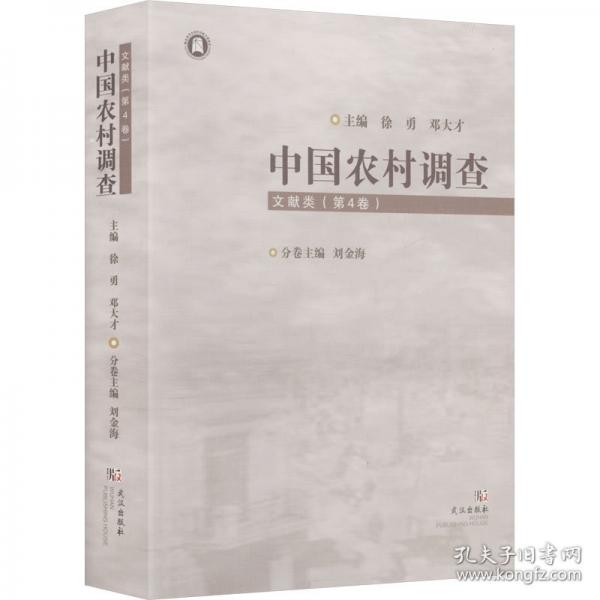 中國(guó)農(nóng)村調(diào)查 文獻(xiàn)類