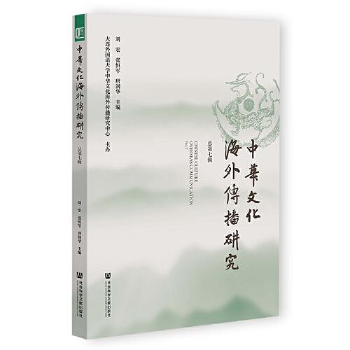 中华文化海外传播研究 总第七辑