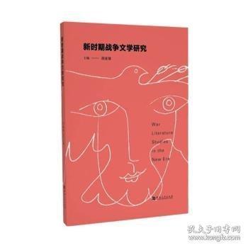 新時(shí)期戰(zhàn)爭(zhēng)文學(xué)研究