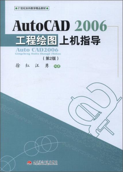 21世纪本科教学精品教材：AUTOCAD2006工程绘图上机指导（第2版）