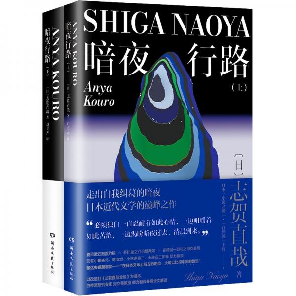 暗夜行路（全两册）（日本“小说之神”“日本的鲁迅”志贺直哉的长篇代表作。走出自我纠葛的暗夜，日本近代文学巅峰之作）