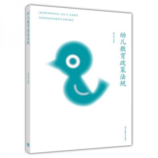 實踐取向型學前教育專業(yè)規(guī)劃教材：幼兒教育政策法規(guī)/《教師教育課程標準（試行）》配套教材
