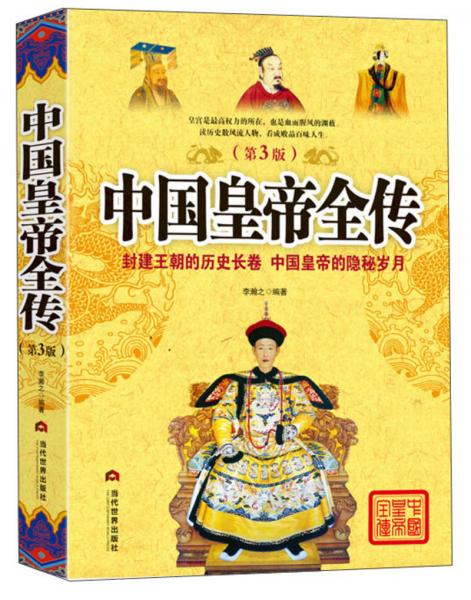 中国皇帝全传（第3版）