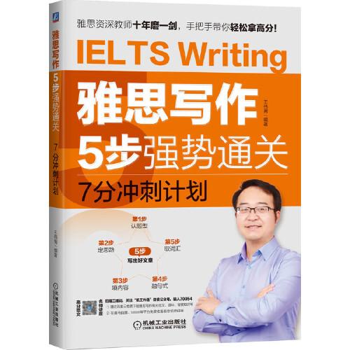 雅思寫(xiě)作5步強(qiáng)勢(shì)通關(guān) 7分沖刺計(jì)劃