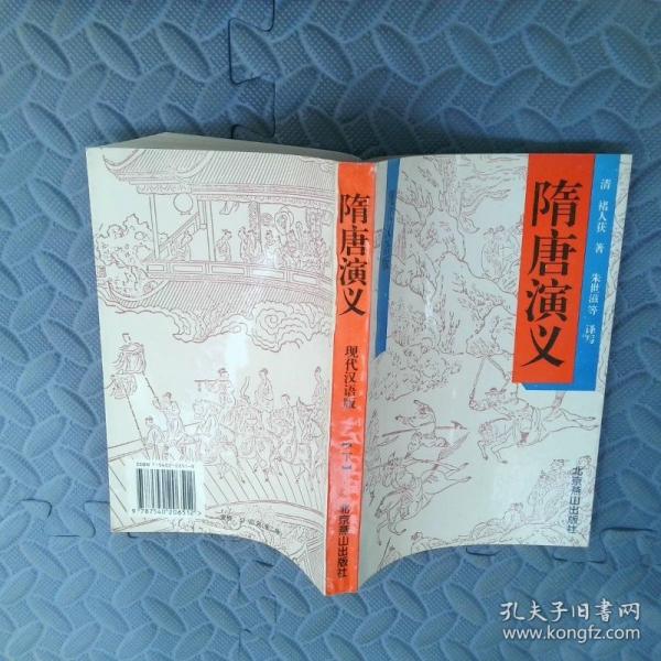 隋唐演義現(xiàn)代漢語版上下
