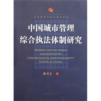 中國(guó)政府與政治研究系列：中國(guó)城市管理綜合執(zhí)法體制研究