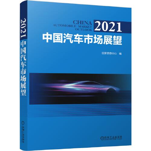 2021 中國汽車市場展望