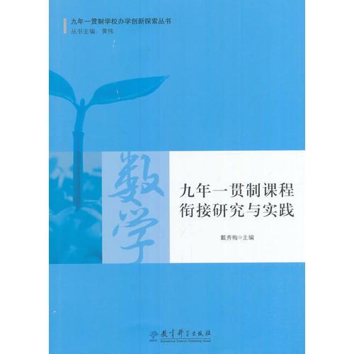 九年一貫制學校辦學創(chuàng)新探索叢書：九年一貫制課程銜接研究與實踐·數(shù)學