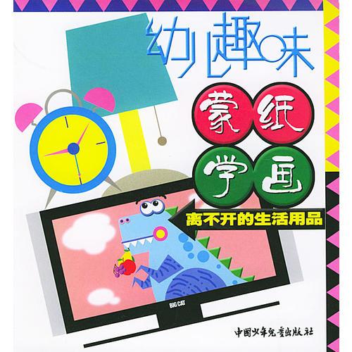 幼兒趣味蒙紙學(xué)畫：離不開的生活用品