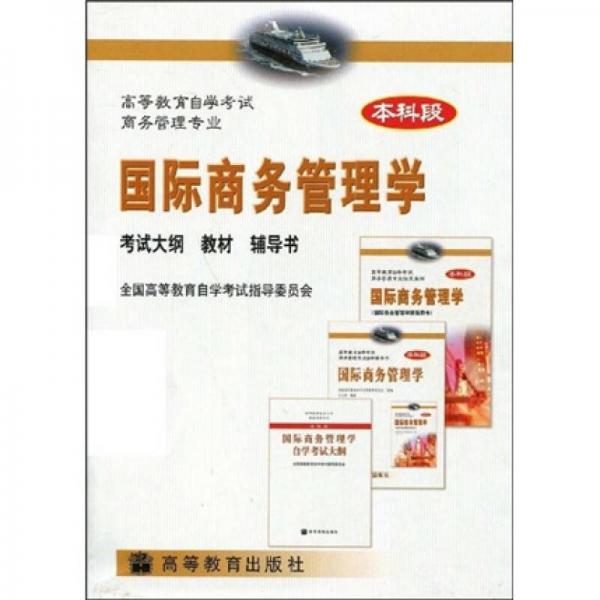 高等教育自學(xué)考試商務(wù)管理專業(yè)指定教材：國(guó)際商務(wù)管理學(xué)