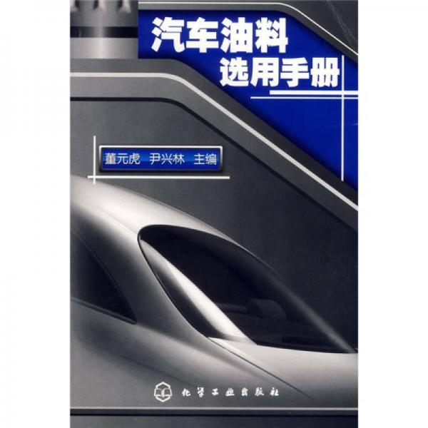 汽車(chē)油料選用手冊(cè)