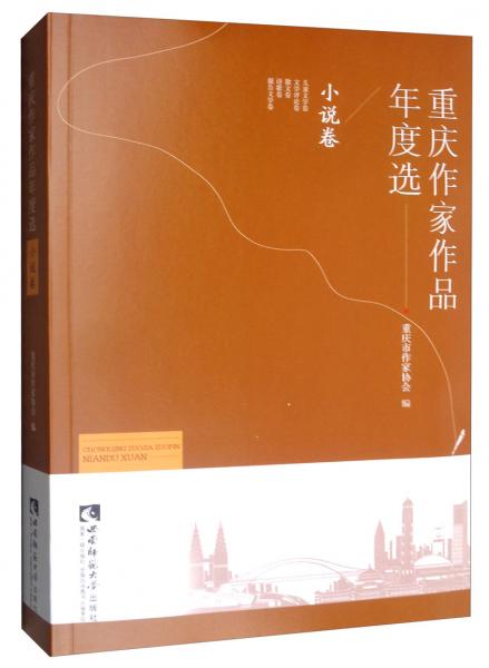 重慶作家作品年度選·小說卷