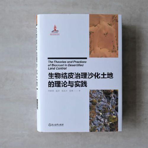 生物結(jié)皮治理沙化土地的理論與實踐