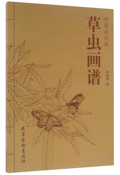 中国画线描 草虫画谱(16K)/中国画线描/杨联国