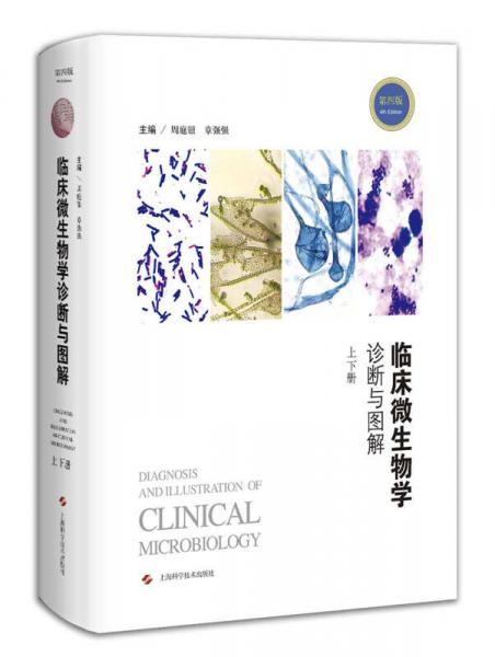 临床微生物学诊断与图解（第四版）