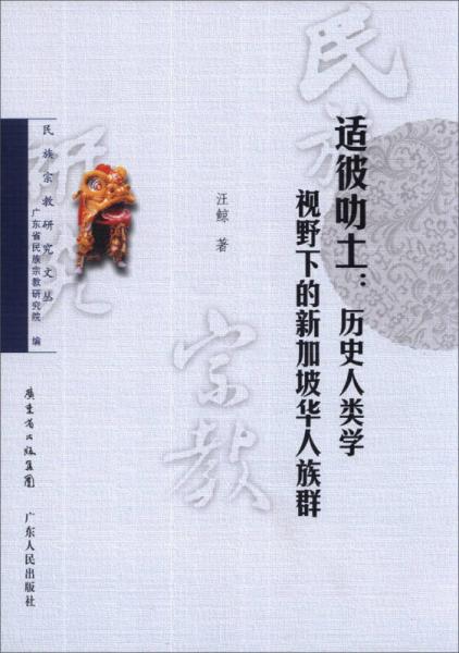 民族宗教研究文叢·適彼叻土：歷史人類學視野下的新加坡華人族群