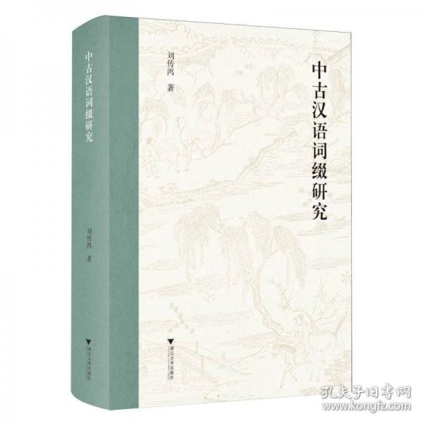 中古漢語詞綴研究