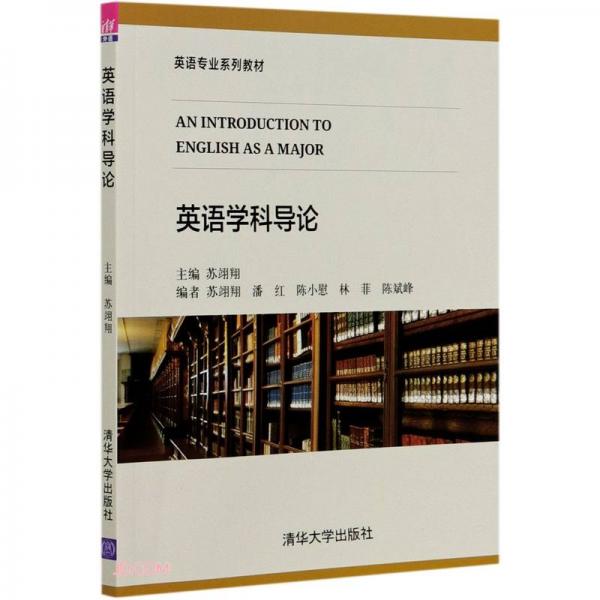 英語學(xué)科導(dǎo)論(英語專業(yè)系列教材)