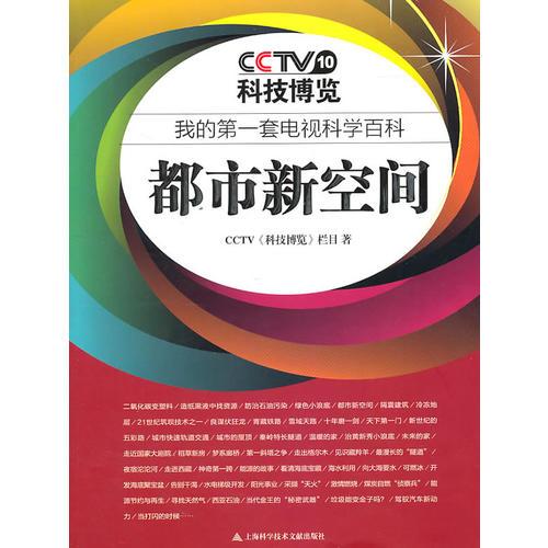 我的第一套電視科學(xué)百科：都市新空間