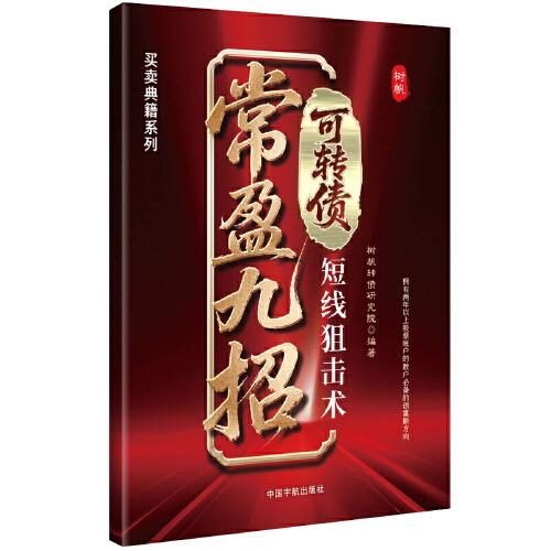 常盈九招：可轉(zhuǎn)債短線狙擊術(shù)