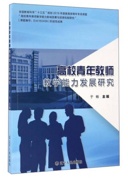 高校青年教師教學(xué)能力發(fā)展研究