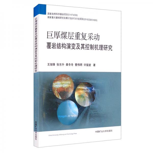 巨厚煤層重復(fù)采動(dòng)覆巖結(jié)構(gòu)演變及其控制機(jī)理研究