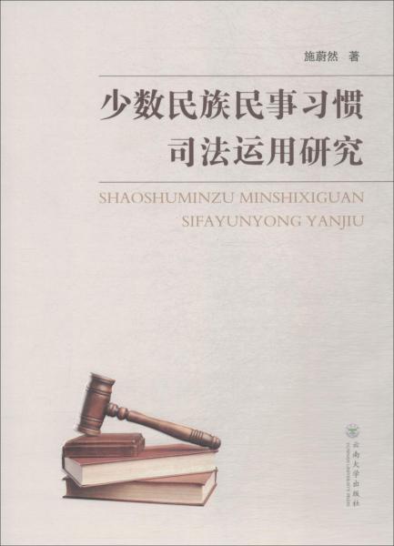 少数民族民事习惯司法运用研究 