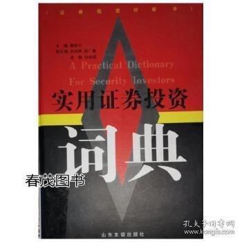 實(shí)用證券投資詞典