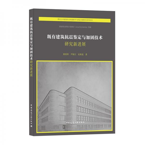 既有建筑抗震鉴定与加固技术研究新进展