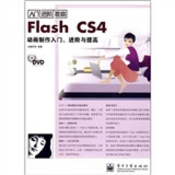 Flash CS4动画制作入门、进阶与提高