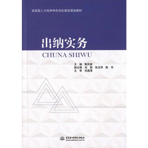 出納實(shí)務(wù)（技能型人才培養(yǎng)特色名校建設(shè)規(guī)劃教材）