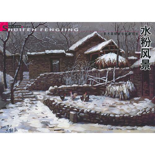 水粉風(fēng)景--美術(shù)基礎(chǔ)教學(xué)臨摹范本