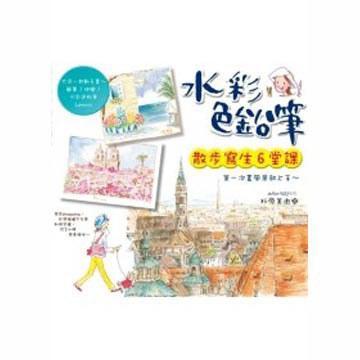 水彩色鉛筆散步寫生6堂課