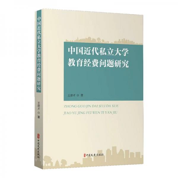 中國近代私立大學(xué)教育經(jīng)費(fèi)問題研究 教學(xué)方法及理論 王彥才 新華正版