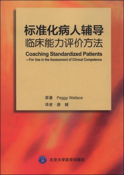 标准化病人辅导：临床能力评价方法