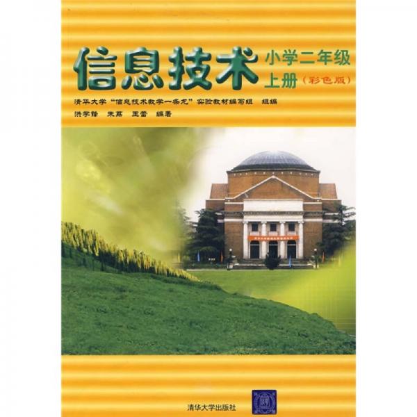 清华大学“信息技术教学一条龙”实验教材·信息技术：小学2年级（上册）（彩色版）