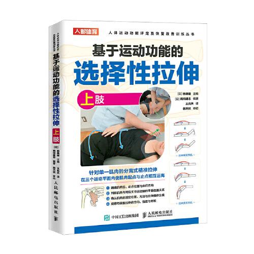 基于運動功能的選擇性拉伸 上肢
