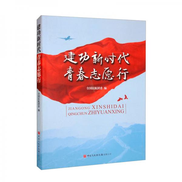 建功新時(shí)代青春志愿行
