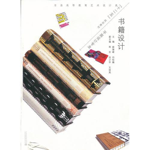 書籍設計(普通高等教育藝術設計類“十二五”規(guī)劃教材)