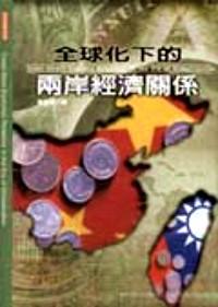 全球化下的兩岸經(jīng)濟(jì)關(guān)系